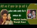 Mohd. Sadiq Ranjit Kaur | Seeti Maar Main Chubara Tera Bhull Gai Ve | Evergreen Songs |