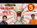 Jab Khidiki Kholu Tho Full Jain Song | Vaibhav Bagmar Nakoda Bheruji Song@savmusicjain
