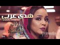 هدي عربي - من روائع الحقيبة - هبا النسيم || New 2018 || اغاني سودانية 2018