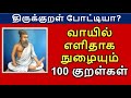 100 எளிமையான திருக்குறள் மற்றும் அதன் விளக்கம் | Thirukkural recital | 25 Easy Thirukkural in Tamil