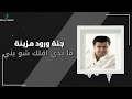 " Ibrahim Al7akmi   - Sho Beny  |  ابراهيم الحكمي - شوبيني "