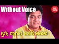 Duru Kathara Gewagena Karaoke Without Voice Sinhala Karaoke