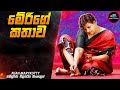මේරිගේ කතාව 😱 | මේරිකුට්ටි Movie Explained in Sinhala | Inside Cinemax