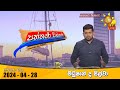 LIVE 🔴 Hiru TV Paththare Visthare - හිරු ටීවී පත්තරේ විස්තරේ LIVE | 2024-04-28 | Hiru News
