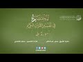 20 - سورة طه | المختصر في تفسير القرآن الكريم | ساعد الغامدي