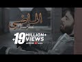 Nouaman Belaiachi - L'MADI (EXCLUSIVE Music Video) | (نعمان بلعياشي - الماضي (فيديو كليب حصري