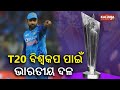 BCCI announces India’s squad for ICC Men’s T20 World Cup 2024 || KalingaTV