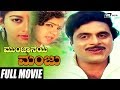 Munjaneya Manju | ಮುಂಜಾನೆಯ ಮಂಜು | Ambarish | Sudharani | Kannada Full  Movie  | Romantic Movie