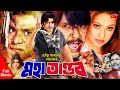 Mohatandob | মহাতাণ্ডব | Rubel | Popy | Rajib | Humayun Faridi | Mizu Ahmed | Bangla Full HD Movie