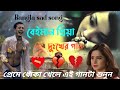 বাংলা দুঃখের গান | Bangladesh sad song | দুঃখ কষ্টের গান | Superhit sad song  | new Bangla MP3 song