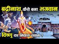 बद्रीनाथ मंदिर का पौराणिक इतिहास जिसके बारे में अधिकतर लोग नहीं जानते | History of Badrinath Temple