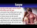 देहसुख | Hindi Kahaniya | Romantic Hindi Stories | Love Stories in Hindi |   @RochakKahaniya