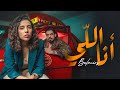Omar & Rajaa Belmir - Ana li [Official Music Video] | (رجاء بلمير و عمر بلمير - أنا اللي (فيديو كليب