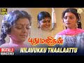 Pudhu Manithan Tamil Movie Songs | Nilavukku Thaalaattu Video Song | Sathyaraj | Bhanupriya | Deva