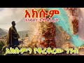 FOUNDATION AND RISE OF AXUM አክሱምን የቆረቆራት ንጉስ...የአክሱም አነሳስና አመሰራረት Ethiopian History