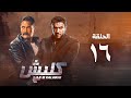 مسلسل كلبش 3 - احمد العوضى - الحلقة السادسة عشر | Kalabsh 3 Series - Episode 16