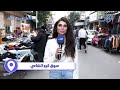 مع دعاء.. الحلقة الثامنة من محافظة حمص (الجزء الثاني)