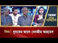 দুদকের জালে বেনজীর আহমেদ | Desh Shamprotik | Talk Show | Desh TV