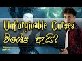 Unforgivable Curses විස්තරය | Sinhala | Harry Potter