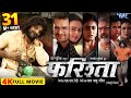 Full Movie || फरिश्ता - Farishta | #Khesari Lal Yadav | #Megha Shree | Superhit Bhojpuri Movie 2023