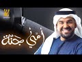 حسين الجسمي - أمي جنه Hussain Al Jassmi [official-music] حصرياً