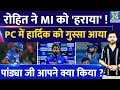 IPL 2024 : MI की हार पर PC में Rohit Sharma पर भड़के Hardik Pandya ? KKR | Fight | Angry
