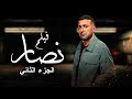 فيلم نصار |  بطولة أحمد السقا | الجزء الثاني | Nassar Movie | Ahmed El Saka 2024