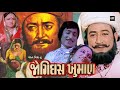 જોગીદાસ ખુમાન | Jogidas Khuman | Gujarati Movie | Ramesh Mehta, Arvind Trivedi, Padma Rani | MBFN