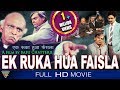Ek Ruka Hua Faisla (HD) Hindi Full Length Movie || Deepak Qazir || Eagle Hindi Movies