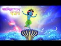 Kaliya nag domon  | god krishna | Sri Krishna Lila | Bubbletoons bangla