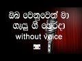 Oba Wenuwen Ma Karaoke (without voice) ඔබ වෙනුවෙන් මා ගැයු ගී පෙර දා