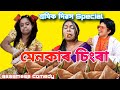 Menokar Singra 😋 |Chayadeka| Assamesecomedy|Funnyvideo |Menoka|Sekhorkhaiti |