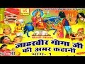 जाहरवीर गोगाजी की अमर कहानी भाग 1 || Jaharveer Goga Ji Ki Amar Kahani Vol 1 || Hindi Full Movies