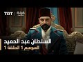السلطان عبد الحميد - الموسم الأول - الحلقة 1