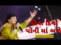 Ghee Na Diva Poni Ma Bale - Falguni Pathak Live