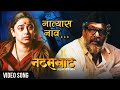 नात्यास नाव अपूल्या | Natyaas Naav Apulya | Full Song | Natsamrat | Nana Patekar, Medha Manjarekar