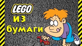 Как сделать Lego конструктор из бумаги. Собираем звездолет и получаем... У кого получится лучше