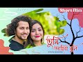 Tumi Ahiba Buli || Assamese Short Film || Ajan || Aimi || Love Story 2024