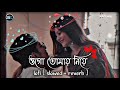 ওগো_তোমায়_নিয়ে/Bangali lofi song/slowed &reverb/#bengalistatus#instagarmtrndingsong#viralsong