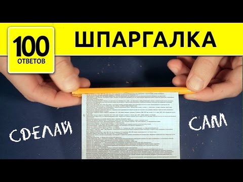 Как нужно сделать шпаргалку Как нужно сделать шпаргалку