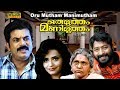 Oru Mutham Manimutham  | Comedy | Malayalam Full Movie | Mukesh | Srividya | KPAC Lalitha |
