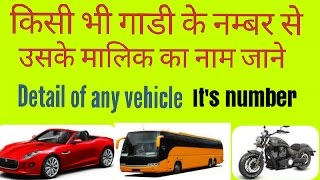 Kisi bhi gaadi k number se uske malik ka naam janiye ki kiski gaadi hai hindi