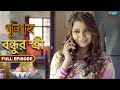 গোপন সম্পর্ক - গুনাহ - সম্পূর্ণ পর্ব | Hidden Relationship - Gunah - Full Episode | FWF Bengali