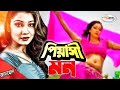Piyashi Mon | পিয়াসী মন | Bangla Movie Song HD | বাংলা ছবির আইটেম গান | Mehedi Song | Shikha Song