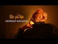 Georges Wassouf - Byetkallem Aalaya [Official Music Video] (2022) / جورج وسوف - بيتكلّم عليّا