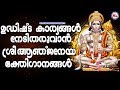 ഉദ്ധിഷ്ട കാര്യങ്ങൾക്കായി ശ്രീ ആഞ്ജനേയ സ്വാമിഗാനങ്ങൾ |Hindu Devotional|Hanuman Devotional Songs