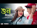 Sun Deewani | শুন দিওয়ানি | New Bengali Song | Abir & Eftisam Mallick | Saheb Hasmi | Shreya | 4K