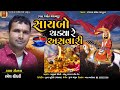 Path Jyot Varamanu ~Saibo Chadayre  Asavari //Ramesh chaudhari //New 2021 song~સાયબો ચડયા રે અસવારી