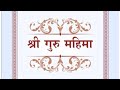 श्री गुरु महिमा - Shri Guru Mahima with Lyrics - श्री आनन्दपुर धाम @SSDNguruji