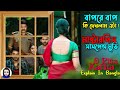 মাথা ঘুরানো মাষ্টারপিস সাসপেন্স মুভি | Movie Explained In Bangla | Cinema With Romana | #SR_Romana